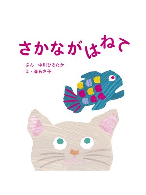 cover image of さかながはねて